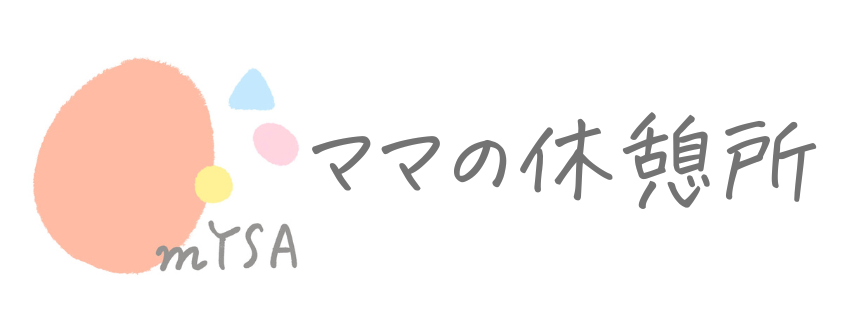 ママの休憩所mYSA